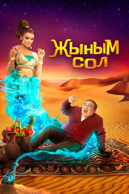 Мій джин