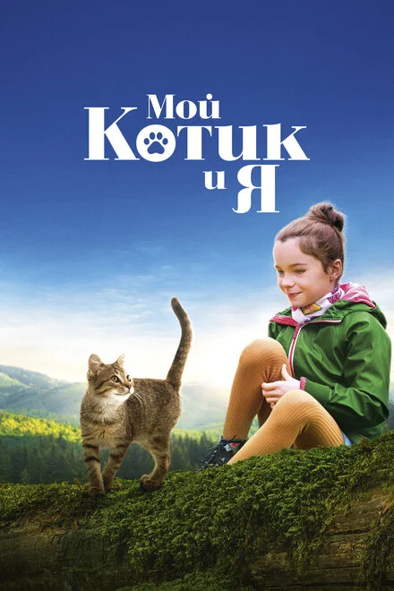 Котяче життя. Велика пригода Муурр