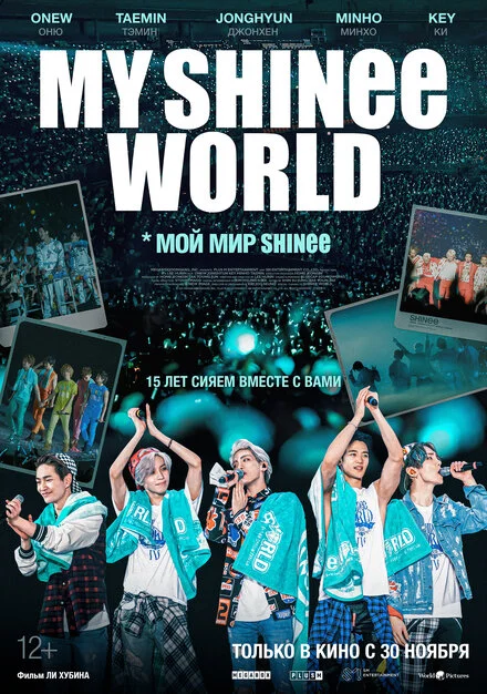 Мій світ SHINee