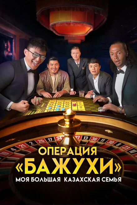 Моя велика казахська сімя: Операція Бажухи