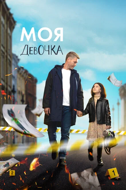 Моя дівчинка