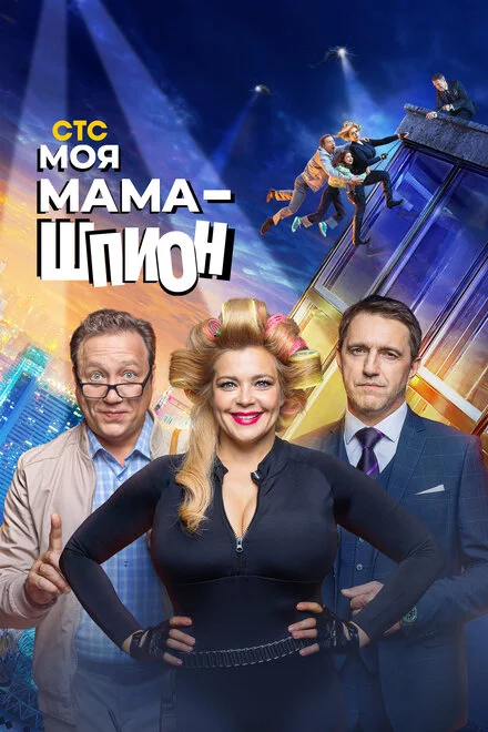 Моя мама - шпигунка