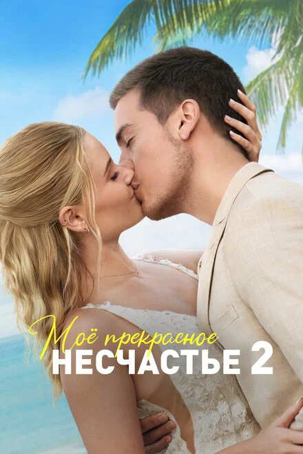 Моє прекрасне весілля