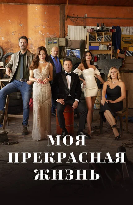 Моє прекрасне житття