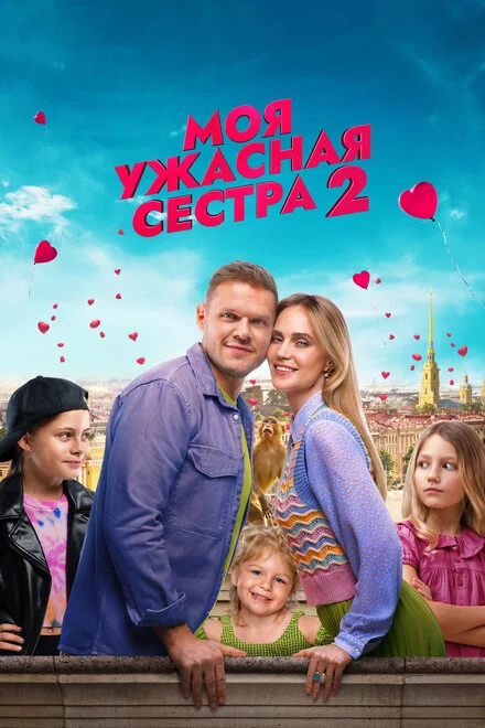 Моя жахлива сестра 2