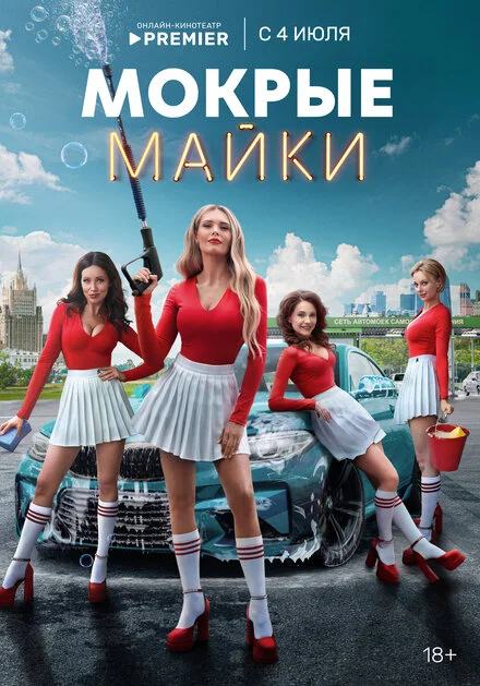 Мокрі майки