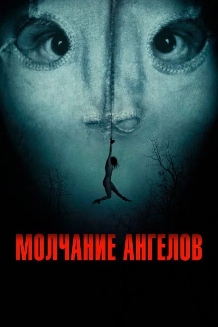 Мовчання янголів