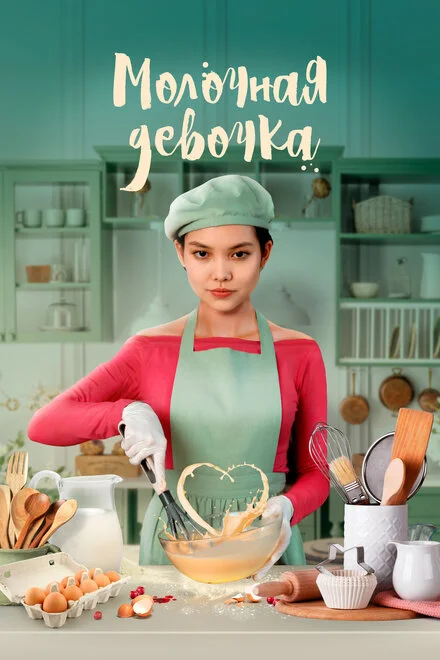 Молочна дівчинка