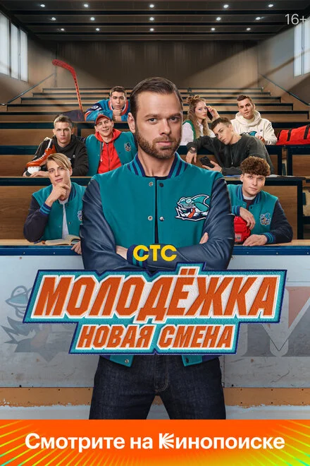 Молодіжка. Нова зміна
