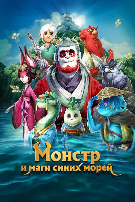 Монстр і маги синіх морів