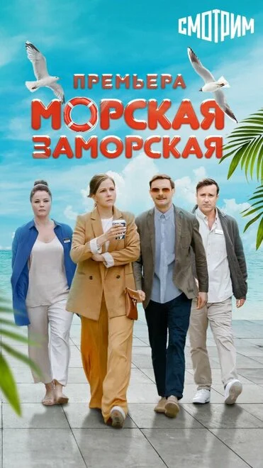 Морська Заморська