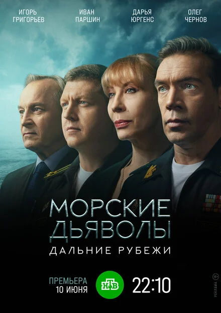 Морські дияволи. Далекі рубежі