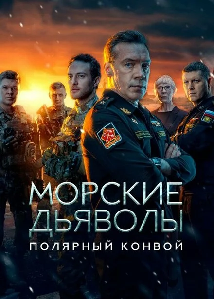 Морські дияволи. Полярний конвой