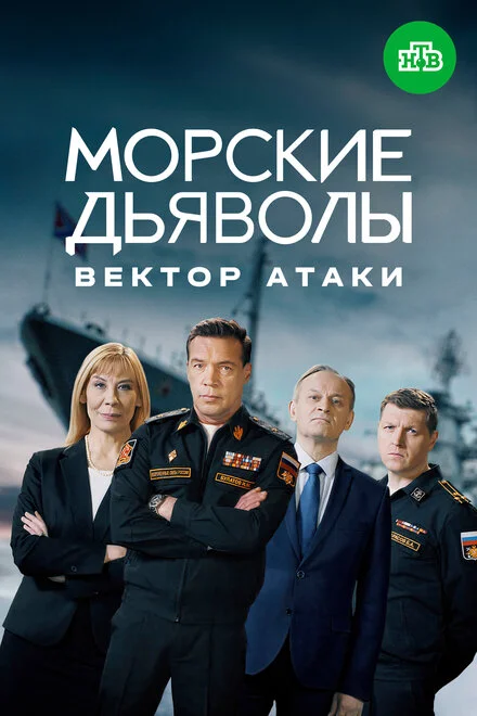 Морські дияволи. Вектор атаки