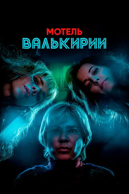 Мотель «Валькірія»