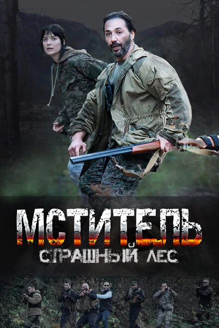 Месник. Страшний ліс