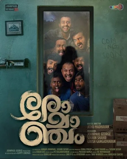 രോമാഞ്ചം
