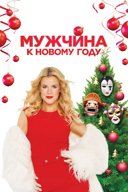 Чоловік до Нового року
