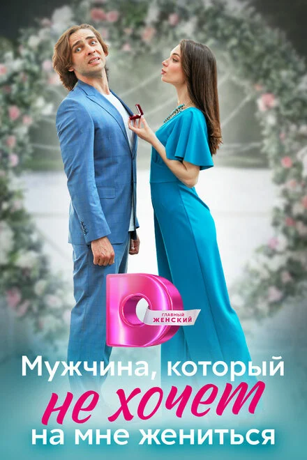 Чоловік, який не хоче зі мною одружуватися
