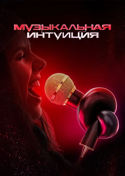 Музична інтуїція
