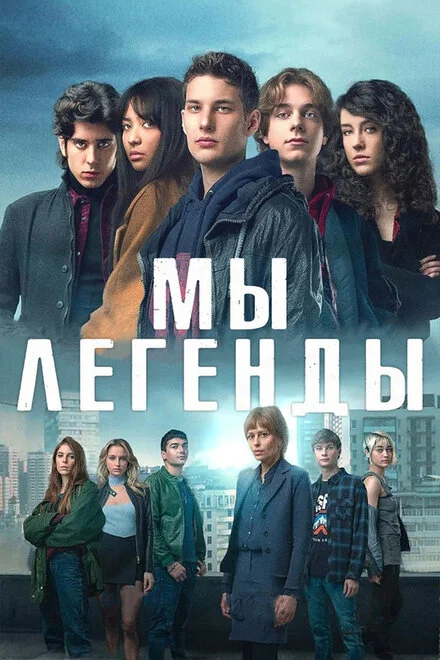 Ми — легенди