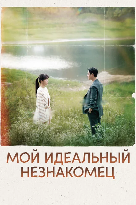 Мій ідеальний незнайомець
