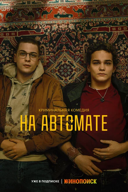 На автоматі