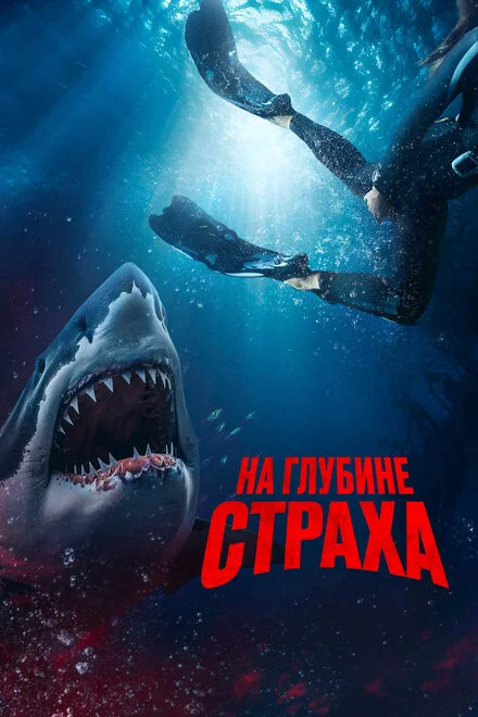 На глибині страху