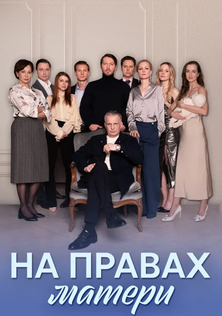На правах матері