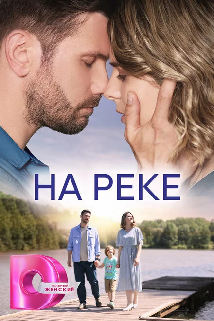На річці