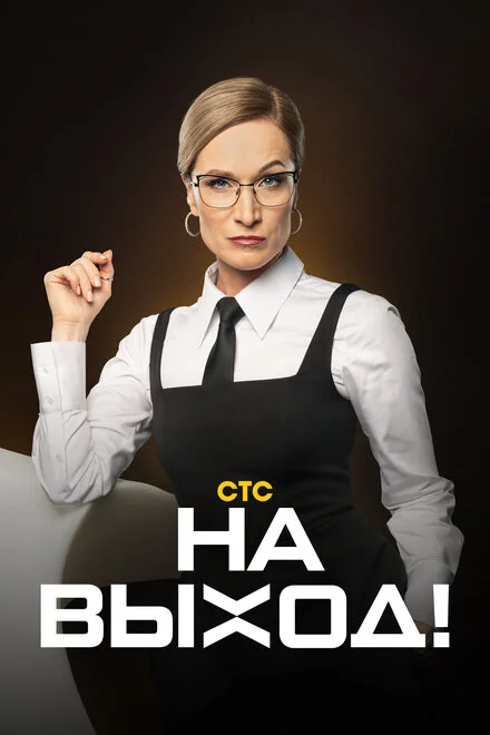 На вихід