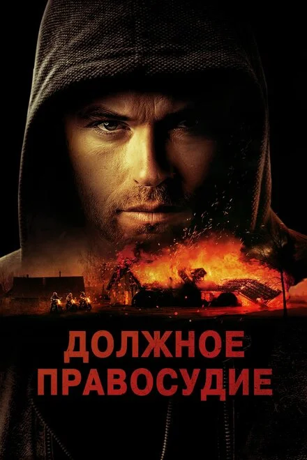 Належне правосуддя