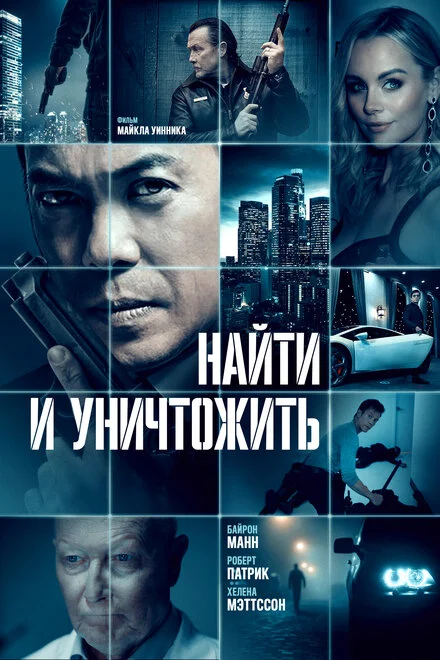 Знайти і знищити