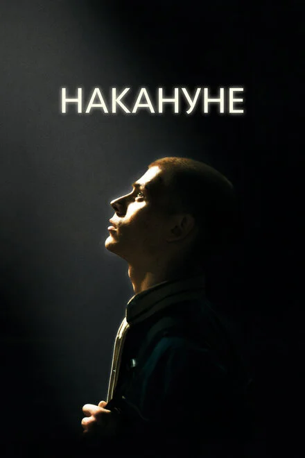 Напередодні