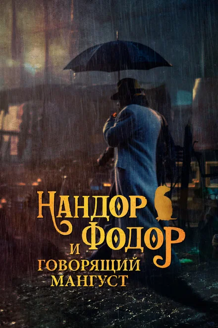 Нандор Фодор і мангуст, що говорить