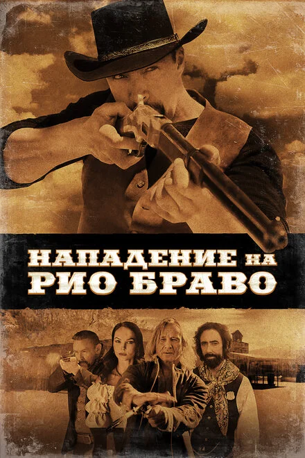 Напад на Ріо Браво