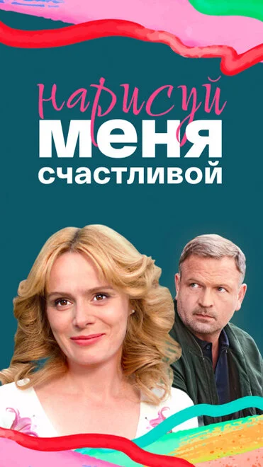 Намалюй мене щасливою