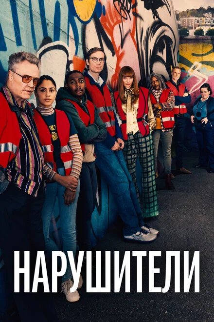 Порушники