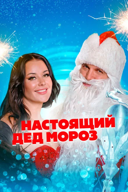 Справжній Дід Мороз