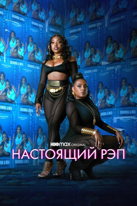 Справжній реп