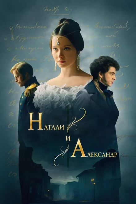 Наталі й Олександр