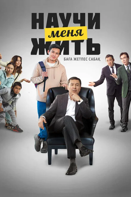 Навчи мене жити