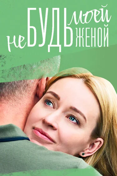 Не будь моєю дружиною
