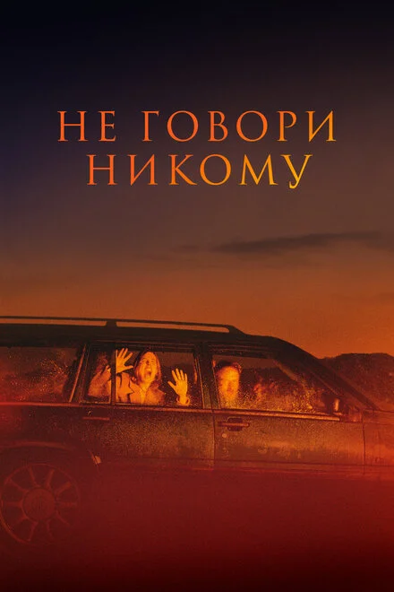 Не говори зі злом