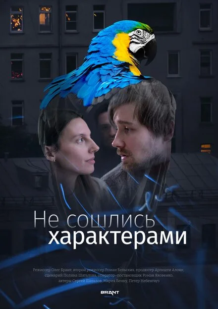 Не зійшлися характерами