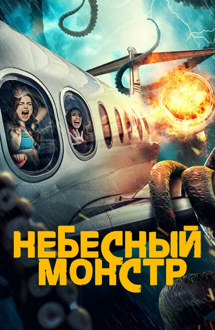 Небесний монстр