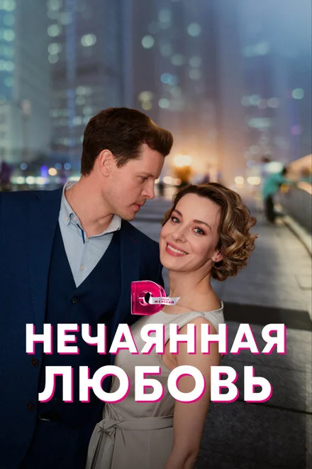 Несподіване кохання