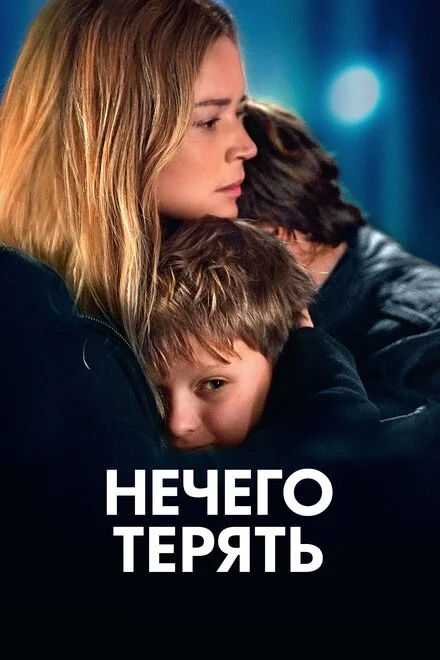 Нічого втрачати