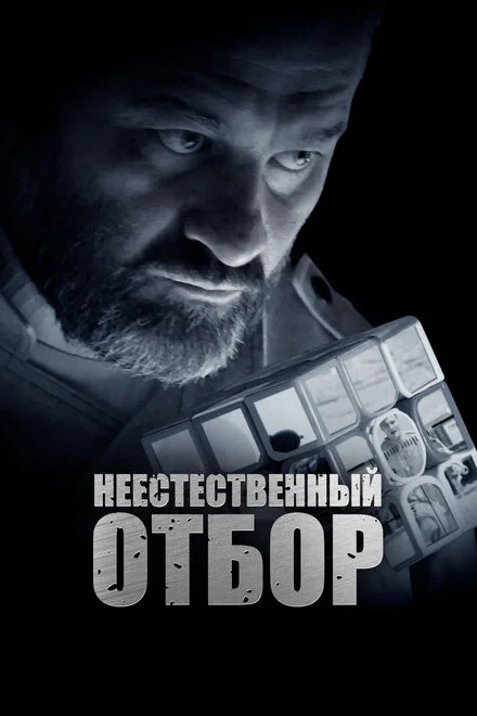 Неприродний відбір