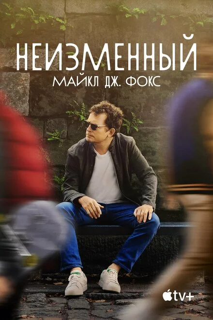 Зупинитися: фільм Майкла Джей Фокса